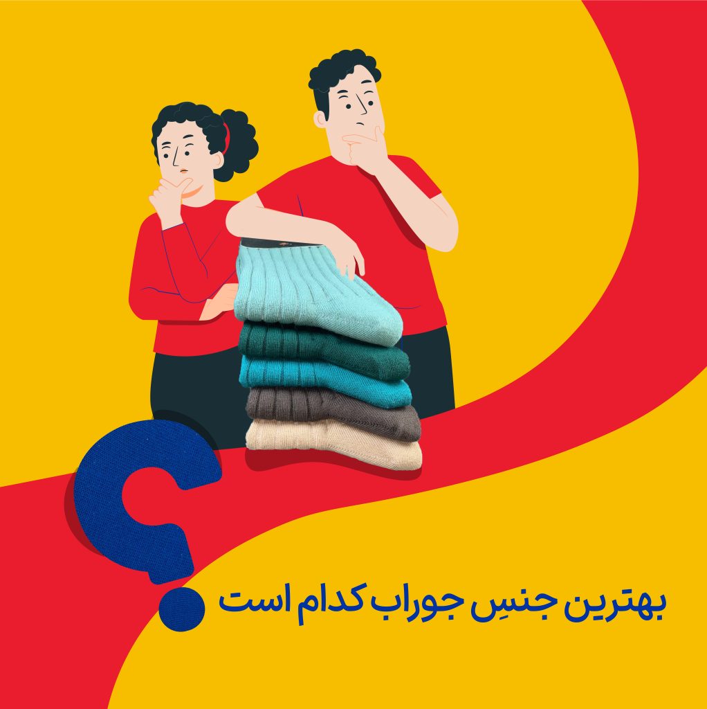 بهترین جنس جوراب