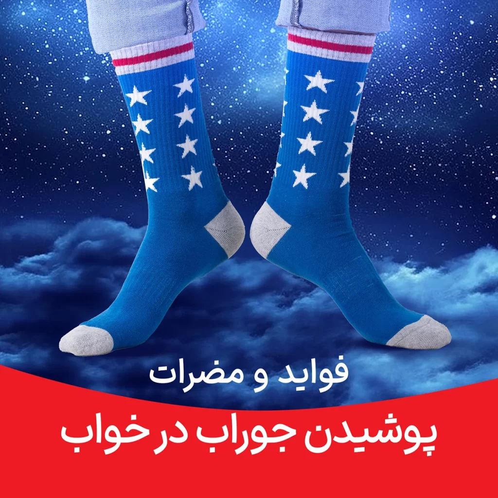 فواید و مضرات پوشیدن جوراب در خواب