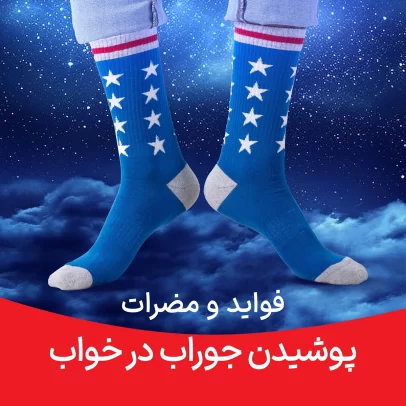 فواید و مضرات پوشیدن جوراب در خواب