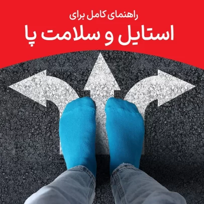 شناخت انواع جوراب و کاربردهای آن