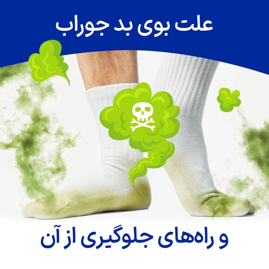 علت بوی بد جوراب و راههای جلوگیری از آن