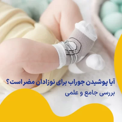 آیا پوشیدن جوراب برای نوزادان مضر است؟