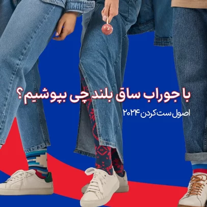 با جوراب ساق بلند چی بپوشیم