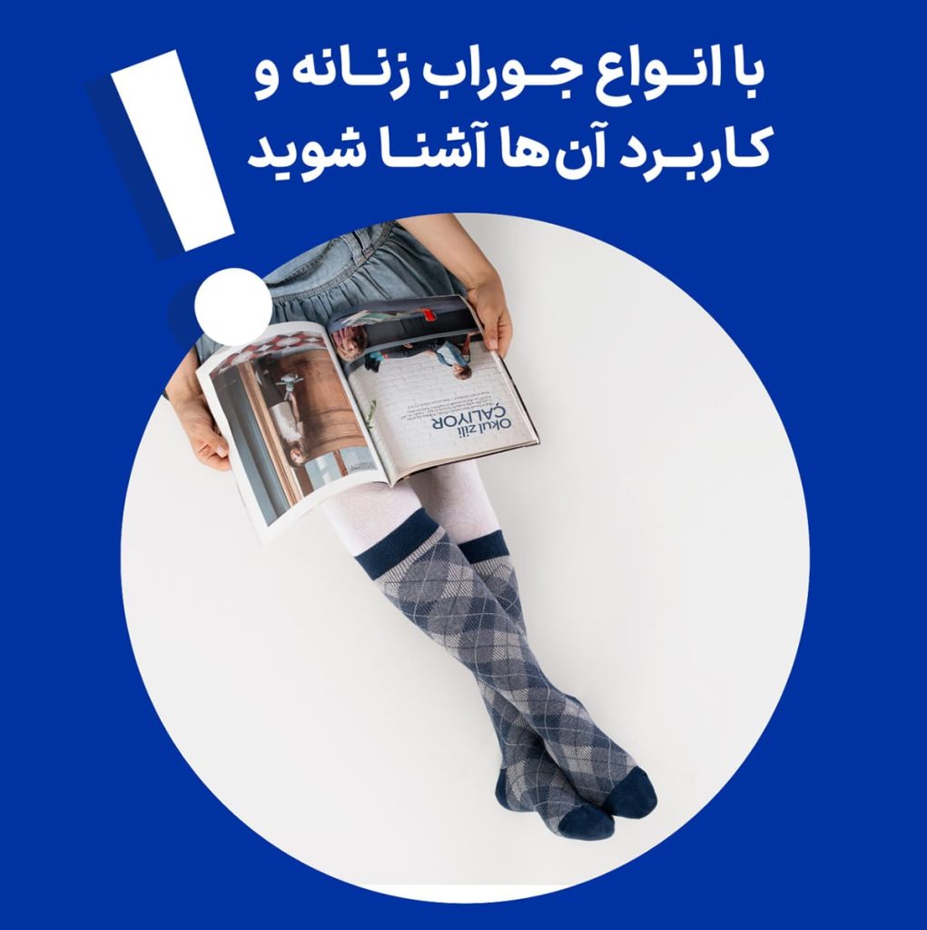 با انواع جوراب زنانه آشنا شوید