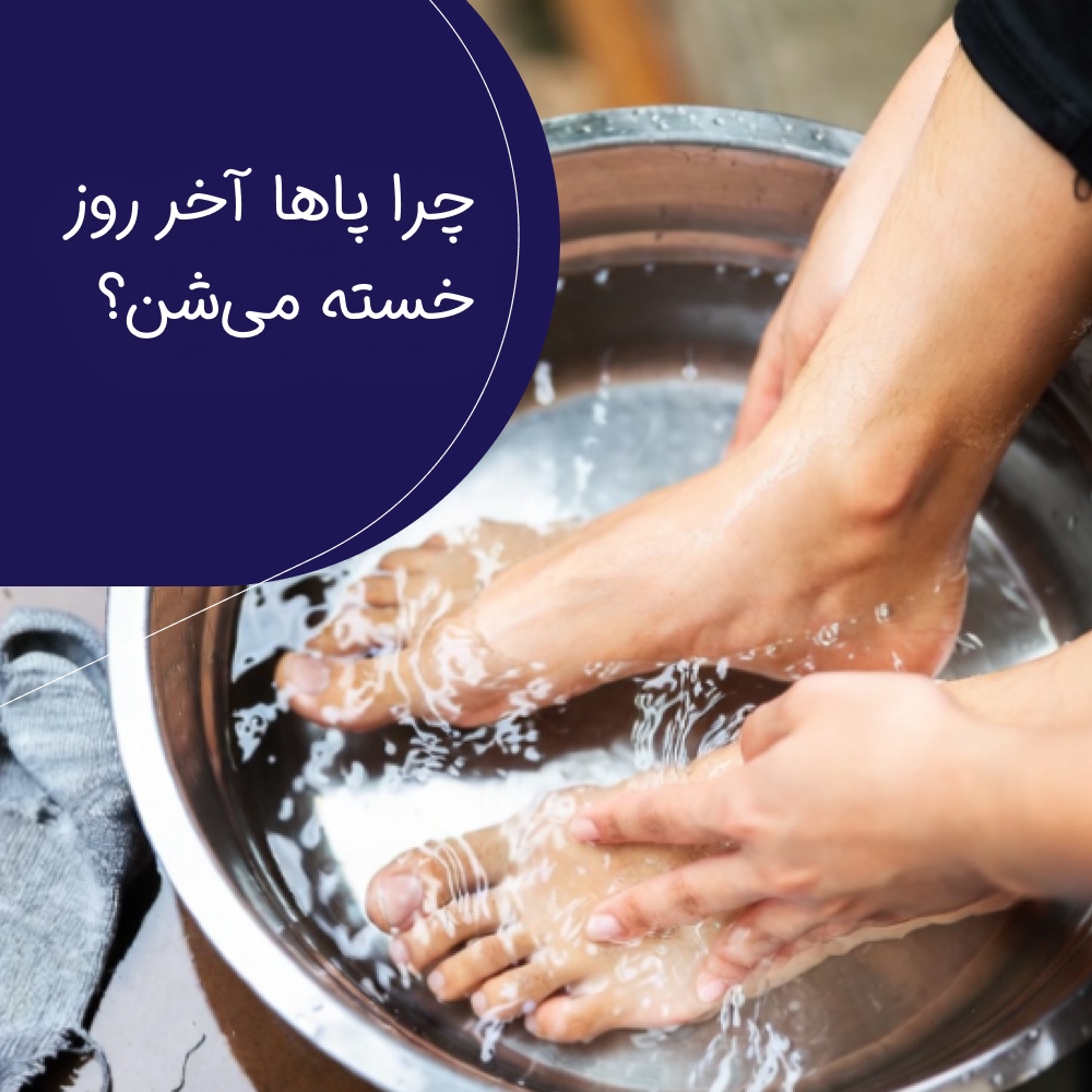 چرا پاها خسته میشن؟