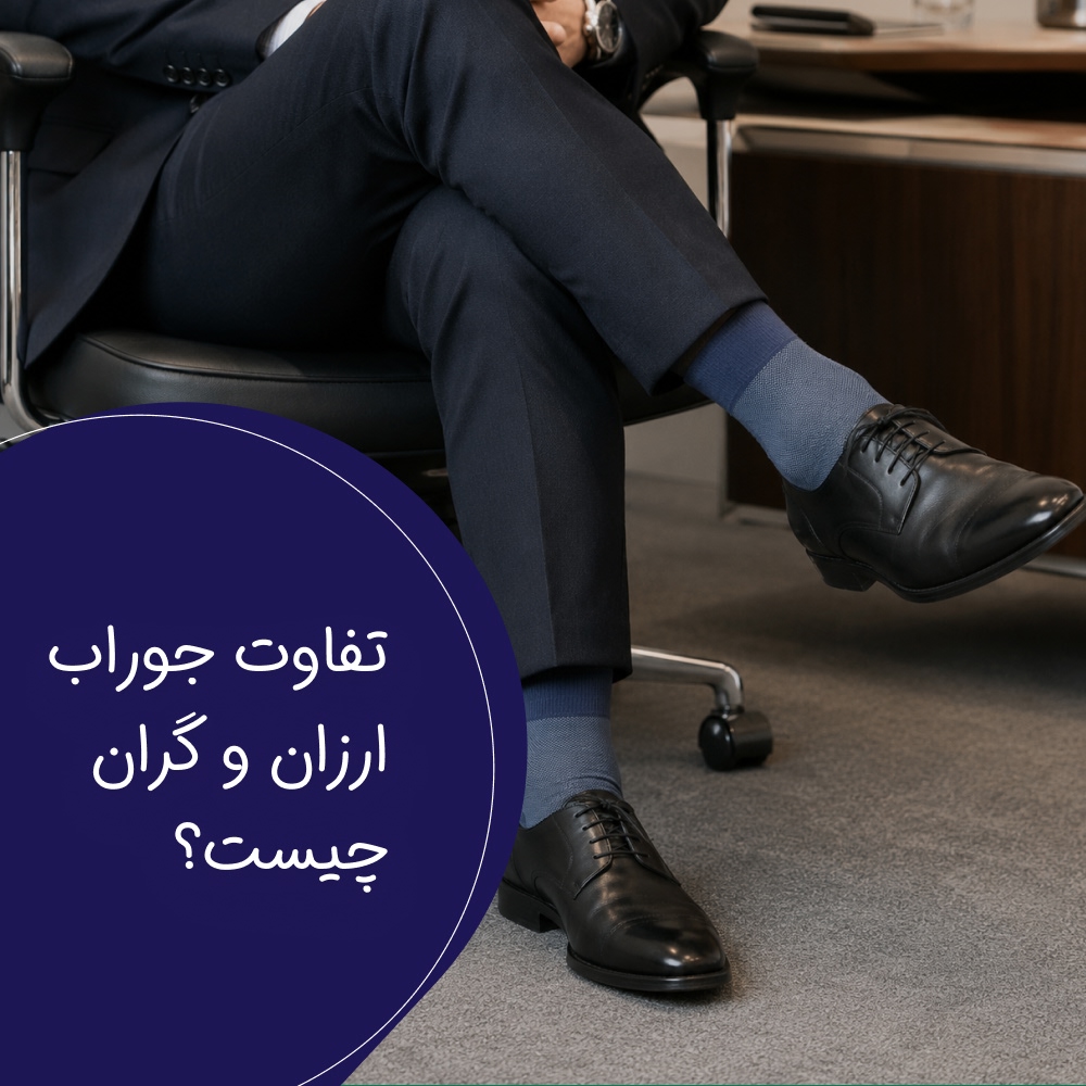 تفاوت جوراب ارزان و گران چیست؟