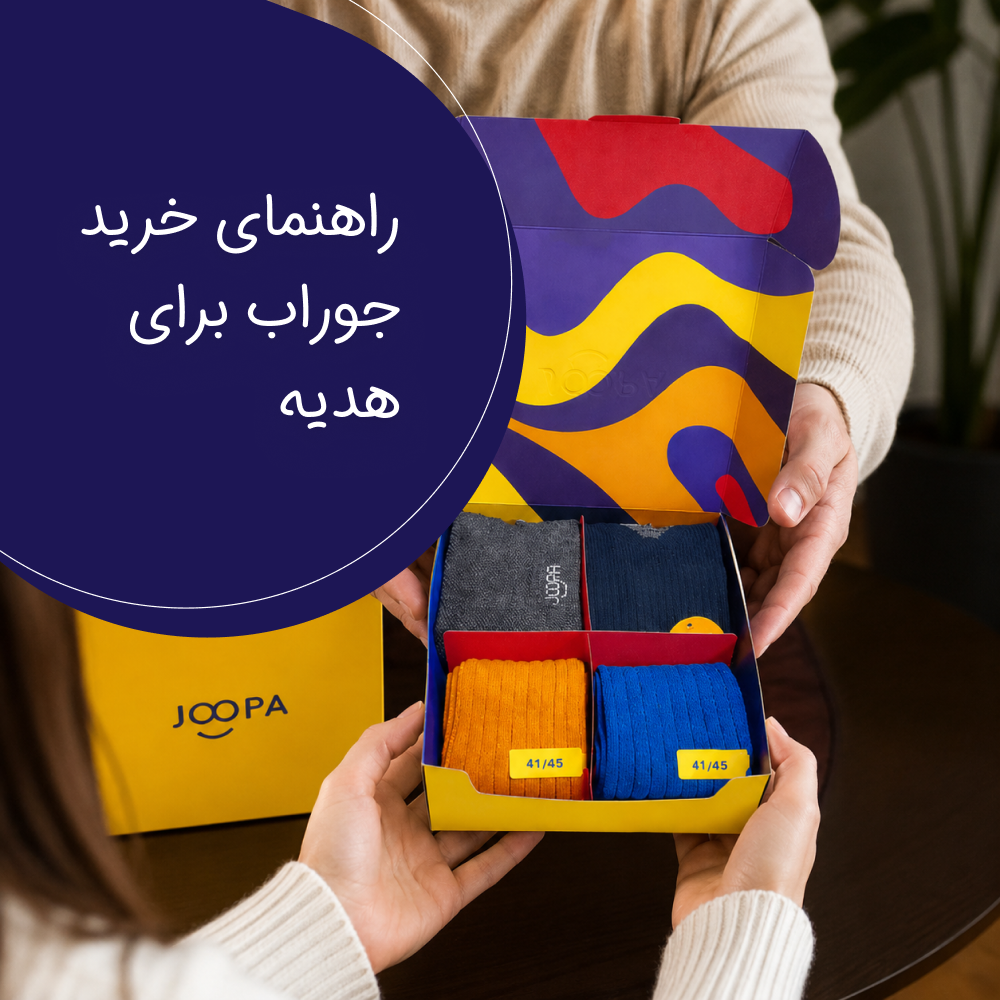 راهنمای خرید جوراب برای هدیه