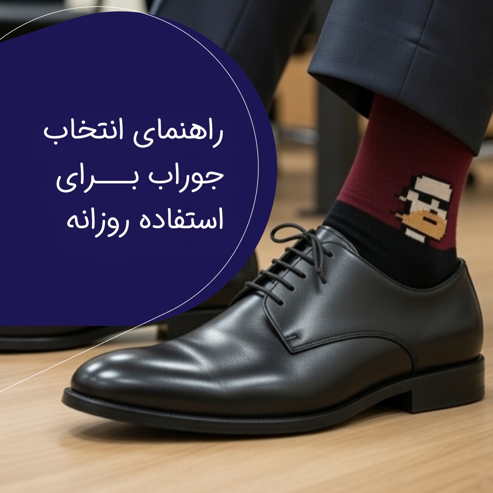 راهنمای انتخاب جوراب