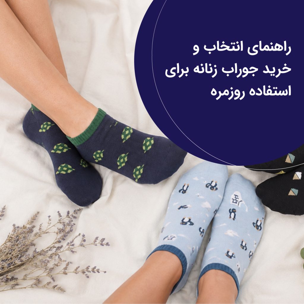 راهنمای انتخاب و خرید جوراب زنانه برای استفاده روزمره
