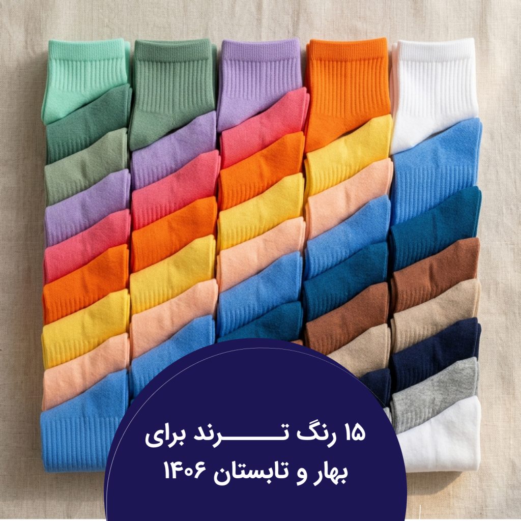 15 رنگ تــــــرند برای بهار و تابستان 1406